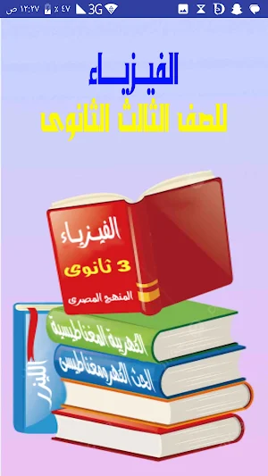 فيزياء - تالتة ثانوى Screenshot 0