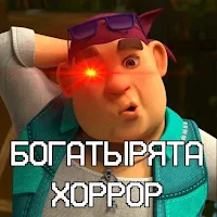 Богатырята хоррор