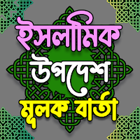 ইসলামিক উপদেশ মূলক বার্তা
