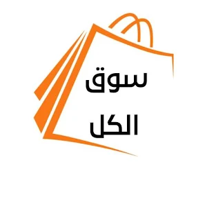 سوق الكل Screenshot 0