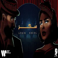 عبدالعزيز لويس و اصيل هميم-سكر