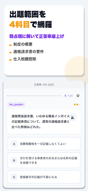 インボイス制度ドリル Screenshot 1