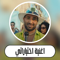 اغنية اختياراتي