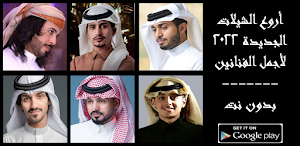 شيلات منوعة 2022 || بدون نت Screenshot 0