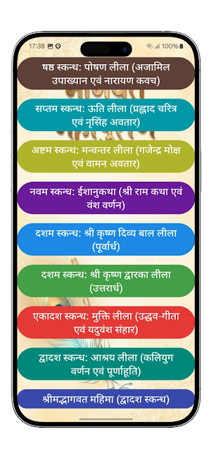 Bhagwat Mahapuran Screenshot 2