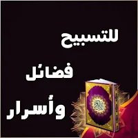 للتسبيح فضائل وأسرار