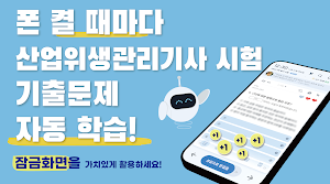 틈틈봇-산업위생관리기사 (잠금화면에서 자동학습) Screenshot 0