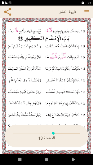 متن طيبة النشر Screenshot 2