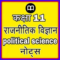 Class 11th political science notes in hindi