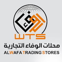 محلات الوفاء التجارية