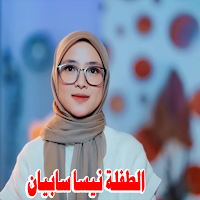 اناشيد بصوت نيسا سابيان
