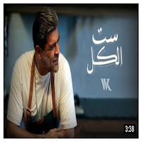 اغنية ست الكل وائل كفوري