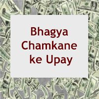 Bhagya Chamkane ke Upay