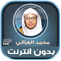 قران كريم بصوت القارئ محمد الغزالي بدون نت‎‎
