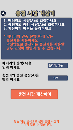 캠핑 배터리 계산기 Screenshot 2