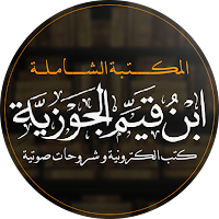 ابن القيم - كتب و صوتيات