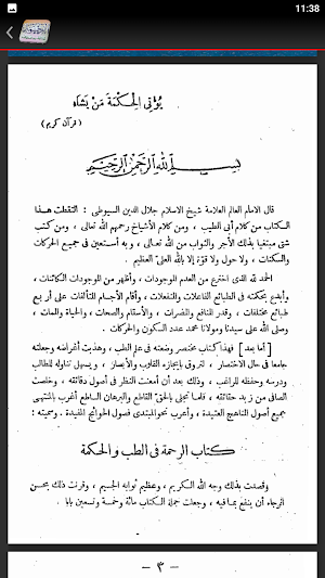 الرحمة في الطب والحكمة للسيوطي Screenshot 1