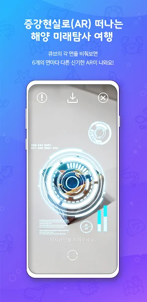 해양미래탐사 AR Screenshot 0