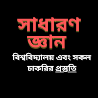সাধারণ জ্ঞান: Varsity, All Job