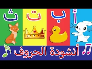 اغنية الحروف العربية بدون نت Screenshot 3