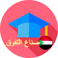 صناع التفوق لطلاب الشهادة السو