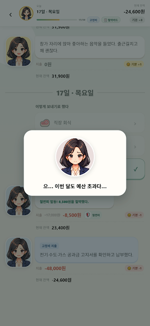 월급으로 30일 버티기 Screenshot 3