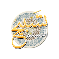  تسبيح المسلم