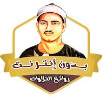 روائع المنشاوي حفلات بدون نت