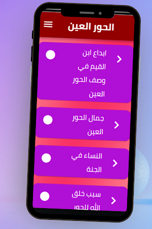 الحور العين Screenshot 2