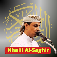 القران الكريم خليل الصغير
