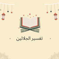 Tafseer Al Jalalain