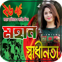 ২৬ শে মার্চ ফটো ফ্রেম | 26 March Photo Frame