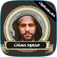 جميع خطب محمود حسنات كاملة mp3