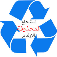 استرجاع الارقام المحذوفة بسرعة