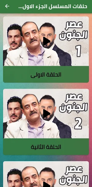 Musalsal 3asr Al Junoon Part 1 Screenshot 1