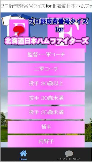 プロ野球背番号クイズfor北海道日本ハムファイターズ Screenshot 0