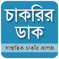 Chakrir Dak -  চাকরির ডাক সাপ্তাহিক পত্রিকা