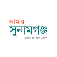 Amar Sunamganj আমার সুনামগঞ্জ