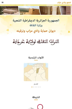 دليل القصور و المعالم الأثرية بوادي مزاب - غرداية Screenshot 1