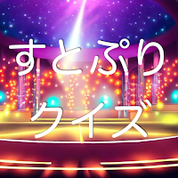 クイズ for すとぷり