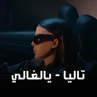 اغنية يالغالي تاليا