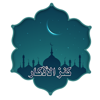كنز الأذكار