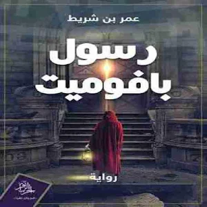 رواية رسول بافوميت Screenshot 1