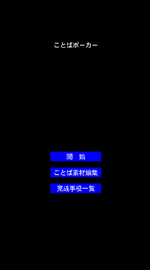 ことばポーカー Screenshot 0