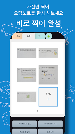 오답노트 메이커 – 사진으로 만드는 수험생 오답노트 Screenshot 0
