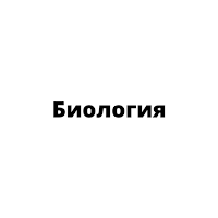 Биология 5 6 7 8 9 10 11