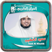 المصحف الشريف للقارئ سعيد الخطيب صوت عالي الجودة