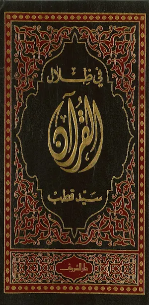 كتاب في ظلال القرآن pdf Screenshot 0