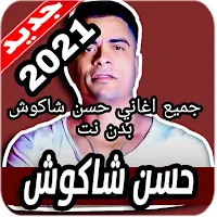 All Hassan Shakoush's songs