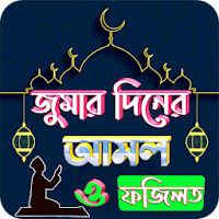 জুমার দিনের আমল